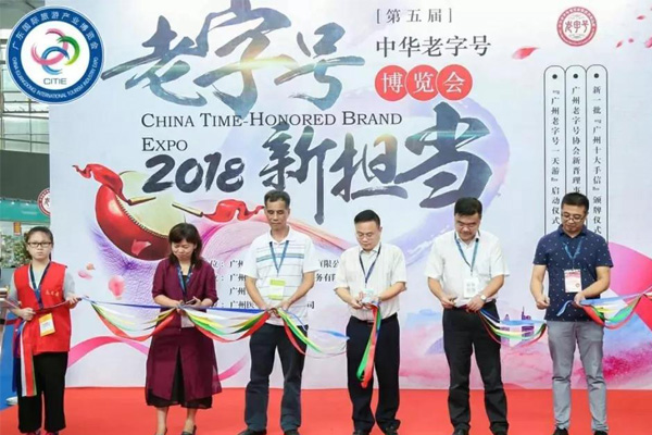 2018中華老字號博覽會 2018中華老字號博覽會