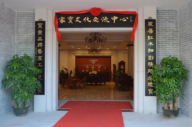 家寶文化交流中心 家寶文化交流中心