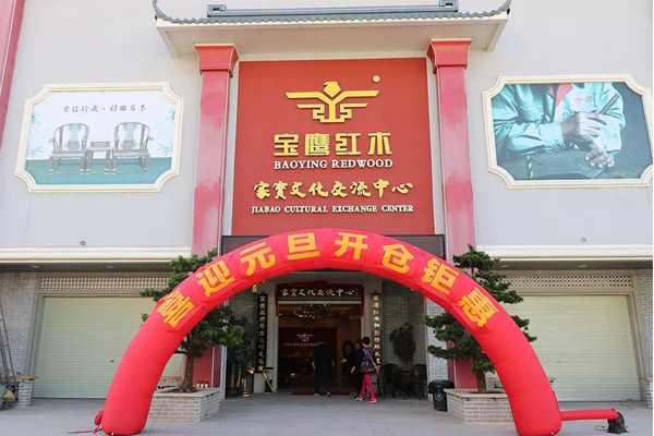 家寶紅木 家寶紅木