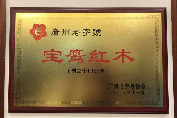 家寶紅木成為新一批“廣州老字號”企業(yè)