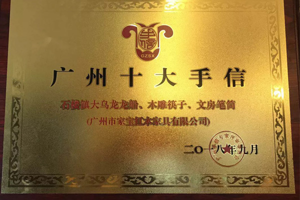 家寶紅木文創(chuàng)產(chǎn)品被評為“廣州十大手信”