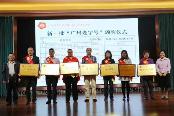新一批“廣州老字號”頒牌儀式 / 家寶紅木代表（右三）